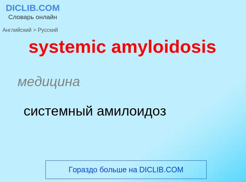 Как переводится systemic amyloidosis на Русский язык