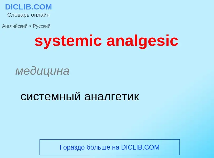 Μετάφραση του &#39systemic analgesic&#39 σε Ρωσικά