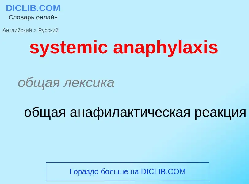 Как переводится systemic anaphylaxis на Русский язык