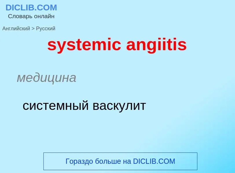 Μετάφραση του &#39systemic angiitis&#39 σε Ρωσικά