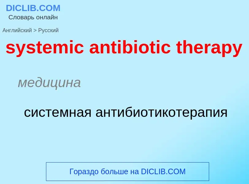 Como se diz systemic antibiotic therapy em Russo? Tradução de &#39systemic antibiotic therapy&#39 em