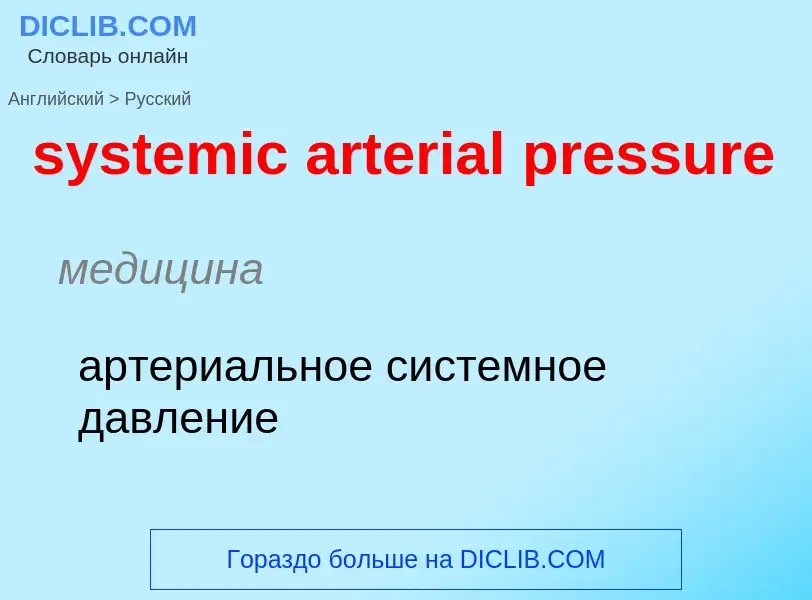 Μετάφραση του &#39systemic arterial pressure&#39 σε Ρωσικά