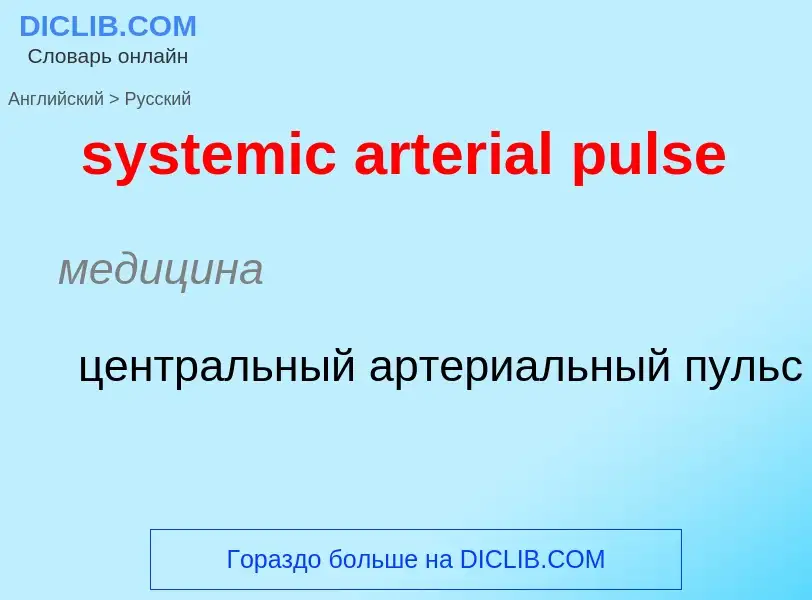 Μετάφραση του &#39systemic arterial pulse&#39 σε Ρωσικά