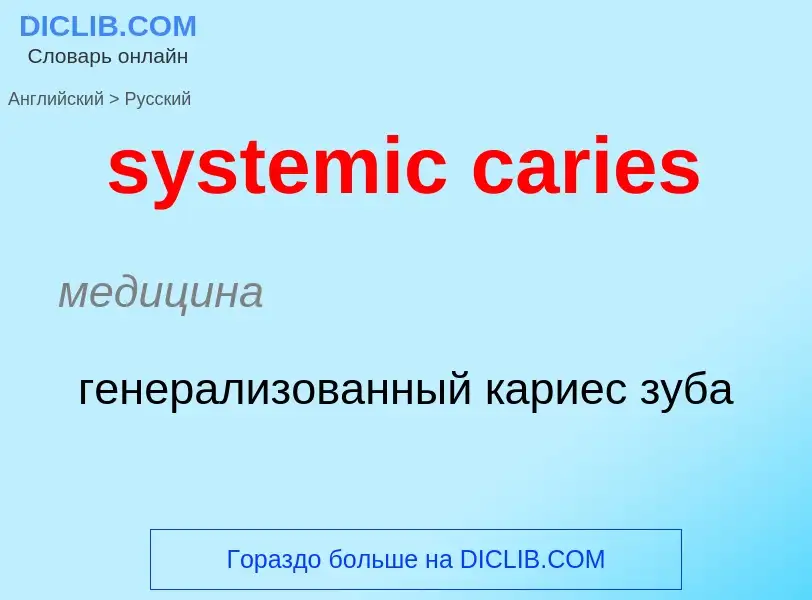 Μετάφραση του &#39systemic caries&#39 σε Ρωσικά