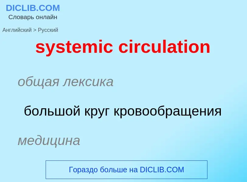 Μετάφραση του &#39systemic circulation&#39 σε Ρωσικά