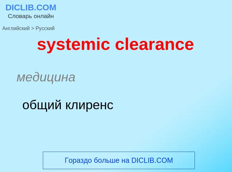 Como se diz systemic clearance em Russo? Tradução de &#39systemic clearance&#39 em Russo