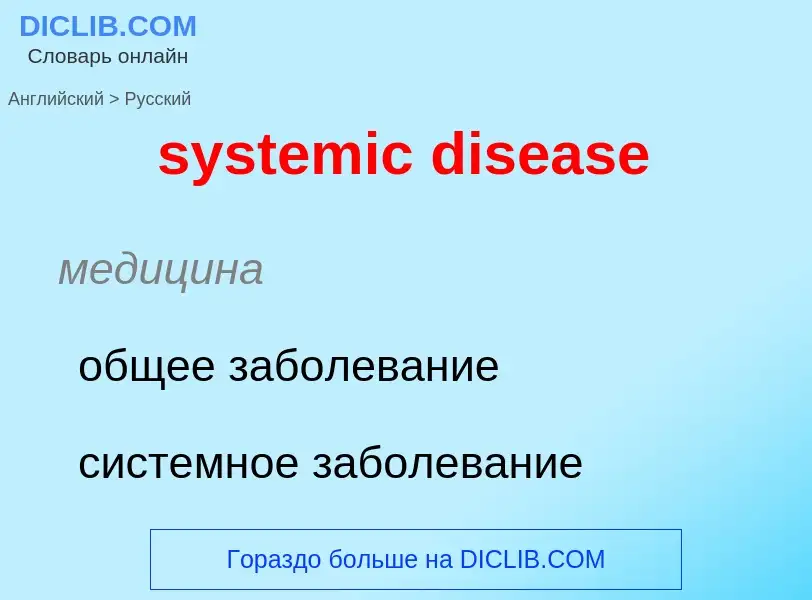 Μετάφραση του &#39systemic disease&#39 σε Ρωσικά