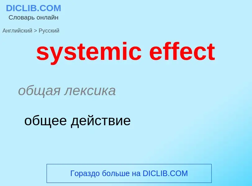 Μετάφραση του &#39systemic effect&#39 σε Ρωσικά