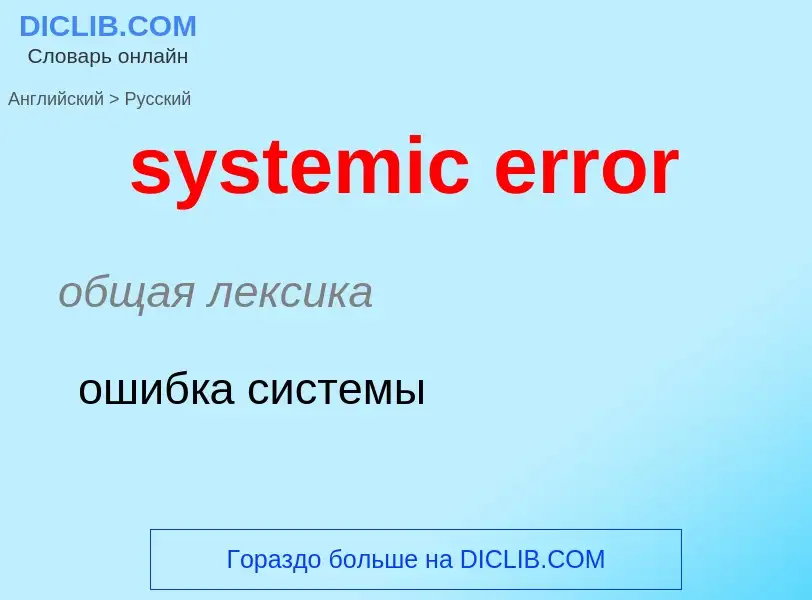 Μετάφραση του &#39systemic error&#39 σε Ρωσικά