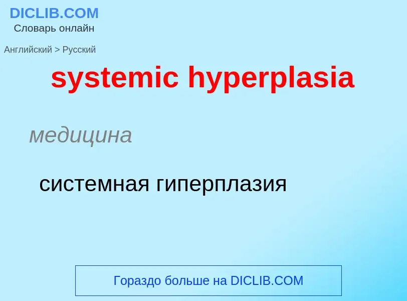 Μετάφραση του &#39systemic hyperplasia&#39 σε Ρωσικά