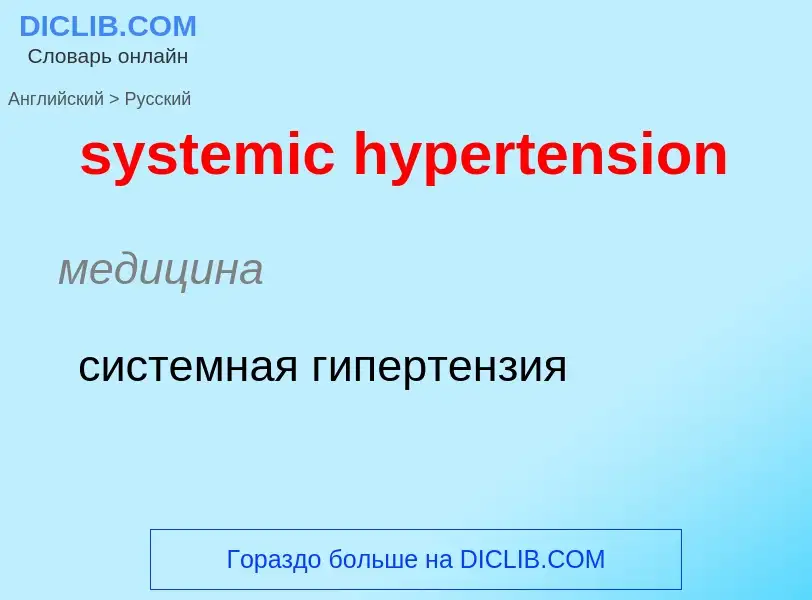 Μετάφραση του &#39systemic hypertension&#39 σε Ρωσικά