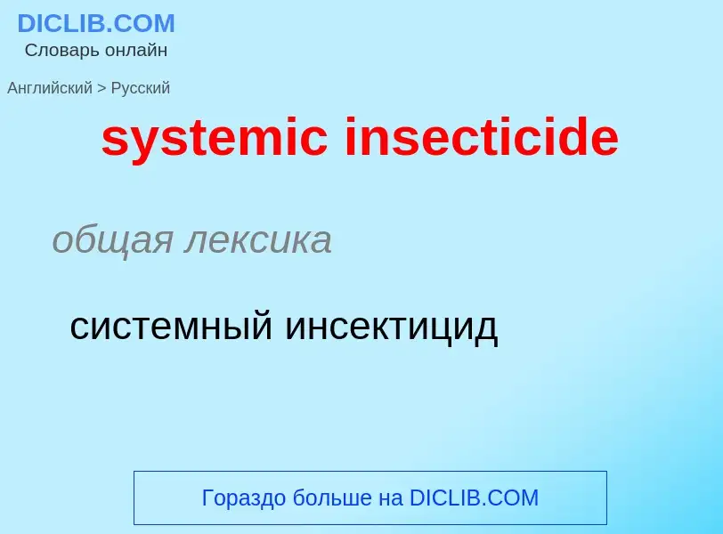 Μετάφραση του &#39systemic insecticide&#39 σε Ρωσικά