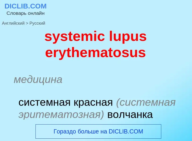 Μετάφραση του &#39systemic lupus erythematosus&#39 σε Ρωσικά