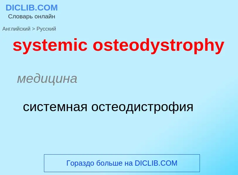 Μετάφραση του &#39systemic osteodystrophy&#39 σε Ρωσικά