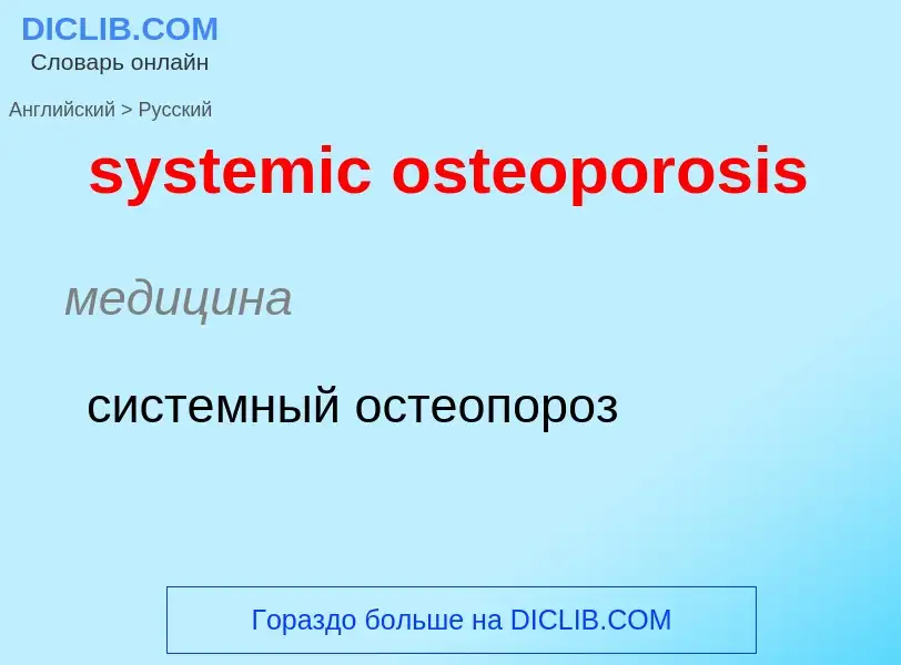 Μετάφραση του &#39systemic osteoporosis&#39 σε Ρωσικά