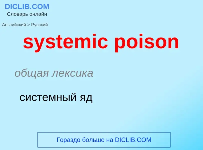 Μετάφραση του &#39systemic poison&#39 σε Ρωσικά