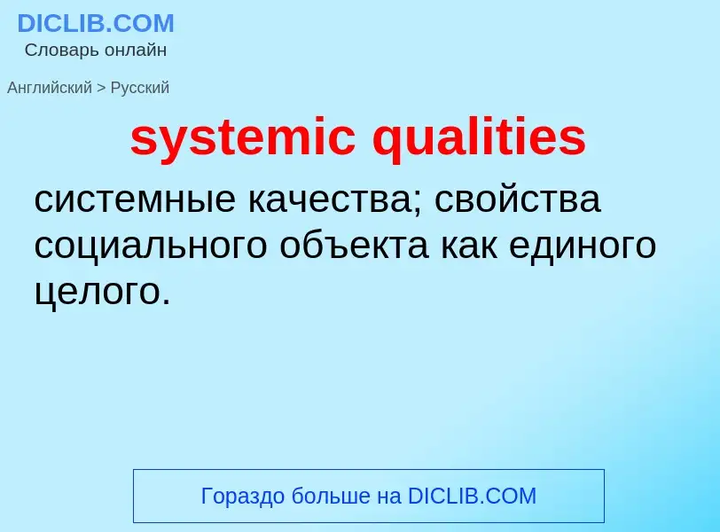 Μετάφραση του &#39systemic qualities&#39 σε Ρωσικά