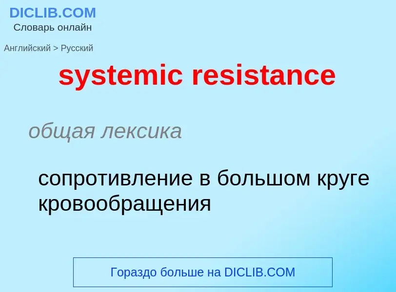 Μετάφραση του &#39systemic resistance&#39 σε Ρωσικά