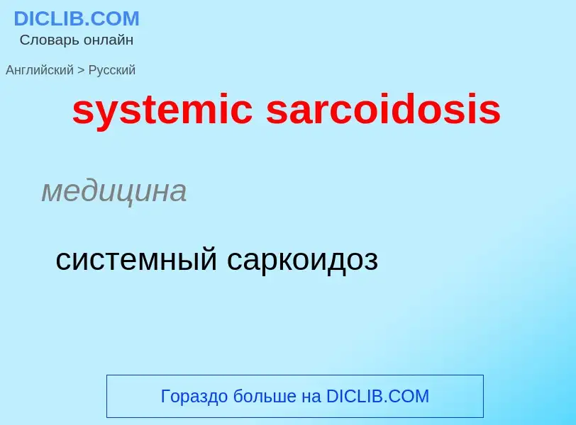 Μετάφραση του &#39systemic sarcoidosis&#39 σε Ρωσικά