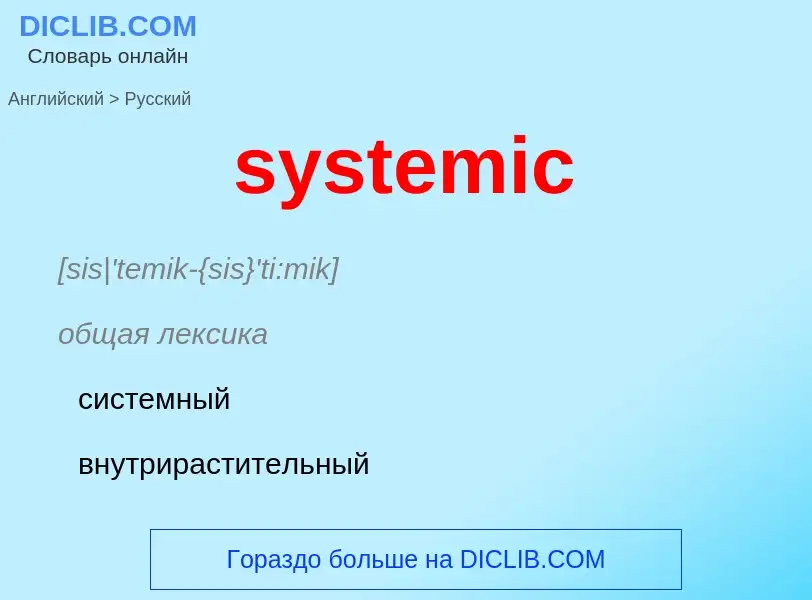 Übersetzung von &#39systemic&#39 in Russisch