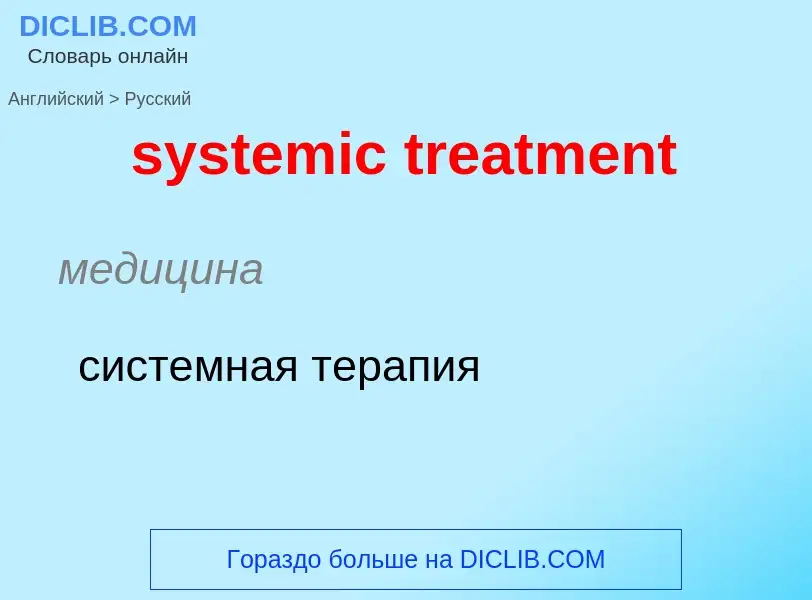 Μετάφραση του &#39systemic treatment&#39 σε Ρωσικά