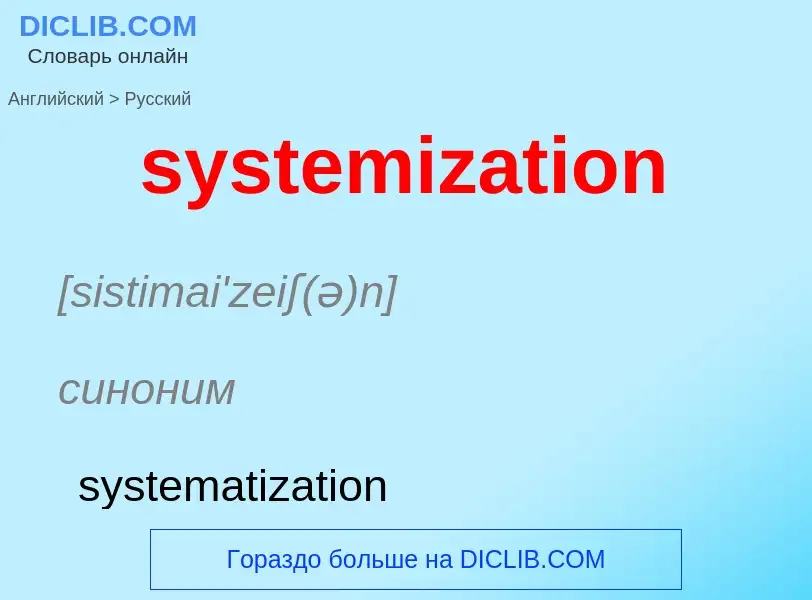 Μετάφραση του &#39systemization&#39 σε Ρωσικά