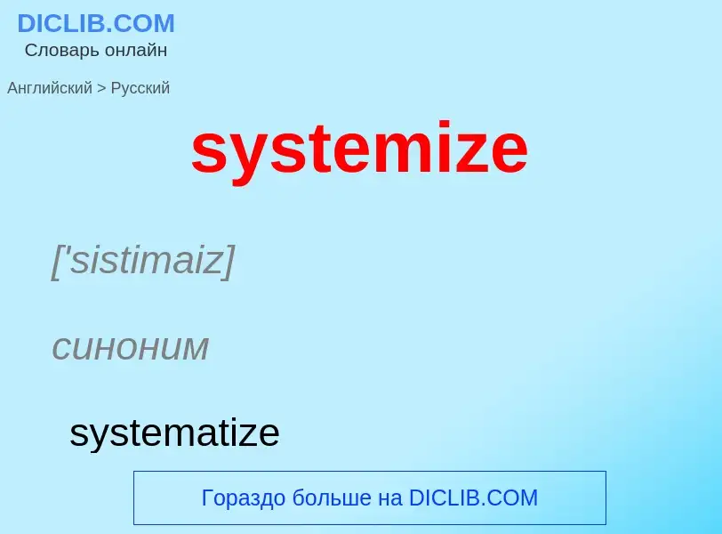 Как переводится systemize на Русский язык