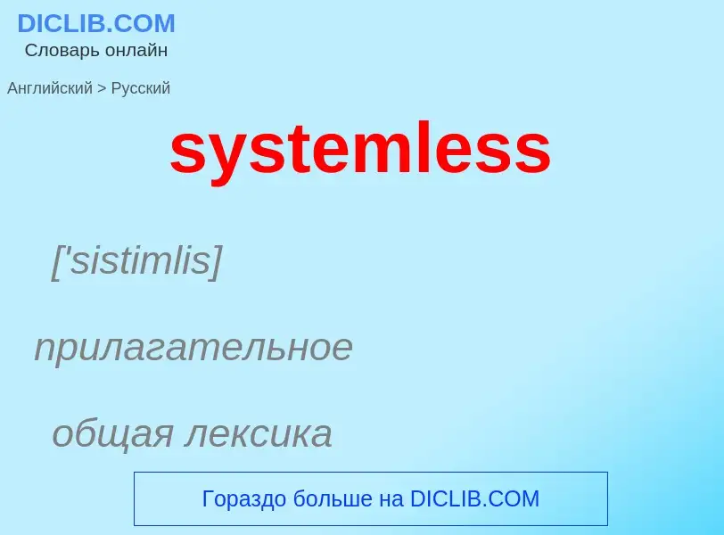 Как переводится systemless на Русский язык