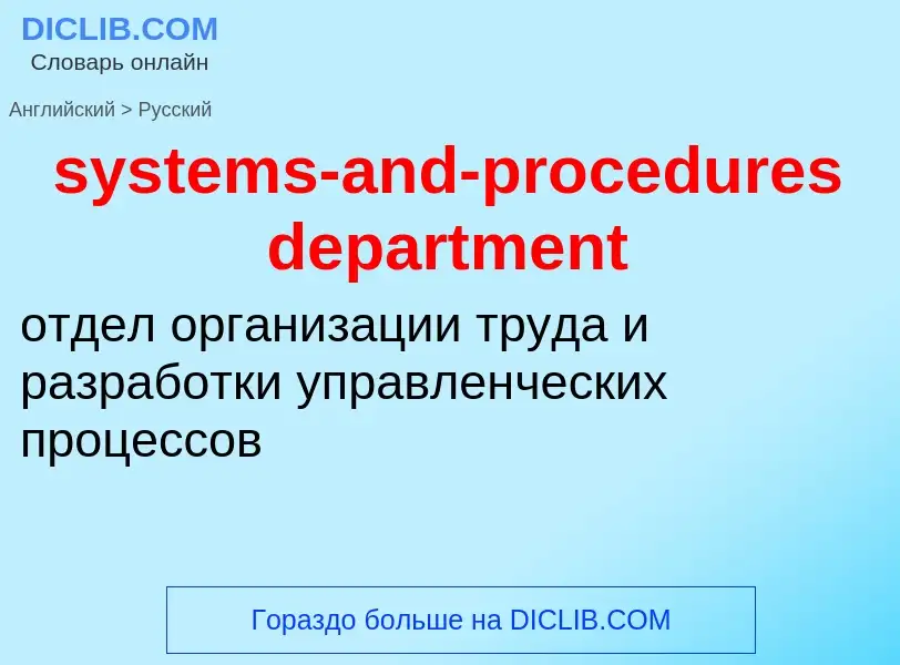 Μετάφραση του &#39systems-and-procedures department&#39 σε Ρωσικά