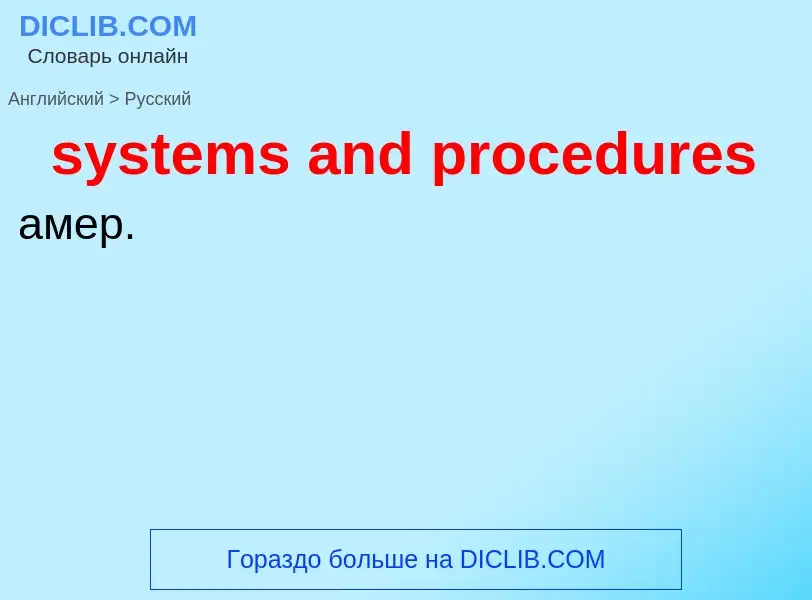 Como se diz systems and procedures em Russo? Tradução de &#39systems and procedures&#39 em Russo