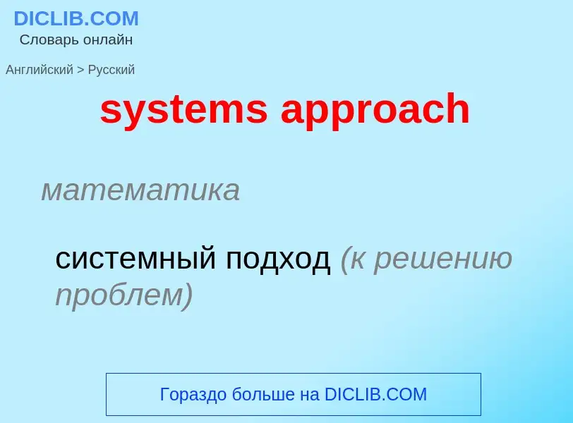 Como se diz systems approach em Russo? Tradução de &#39systems approach&#39 em Russo