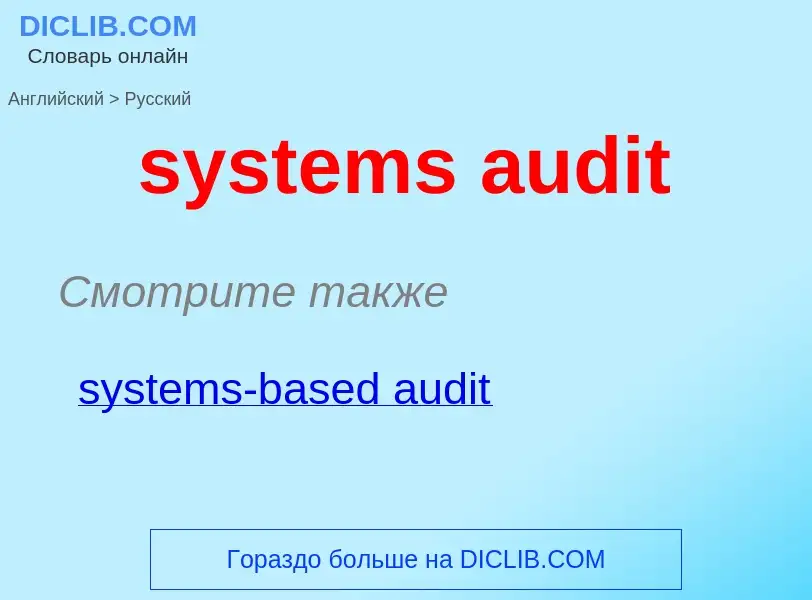 Μετάφραση του &#39systems audit&#39 σε Ρωσικά