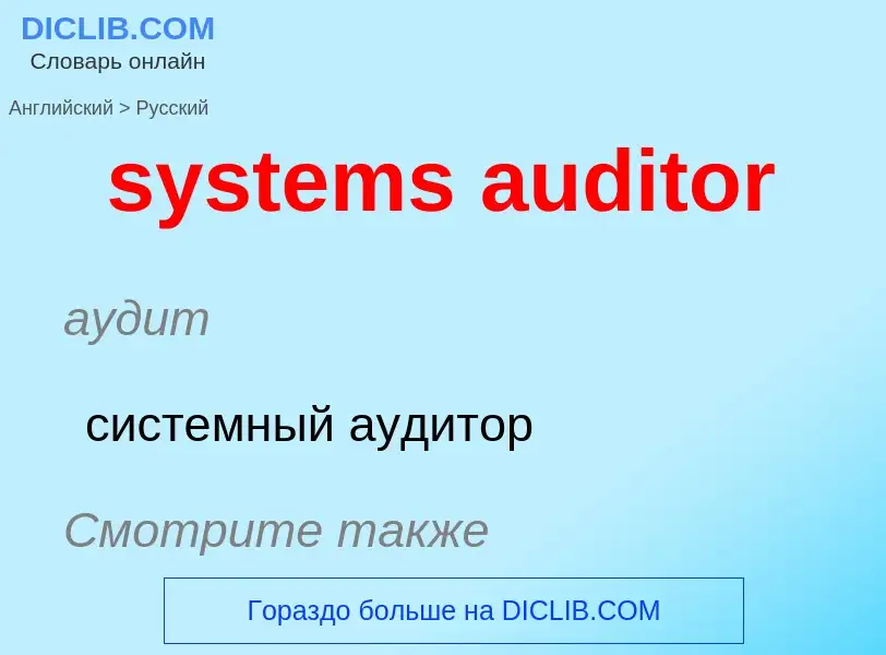 Μετάφραση του &#39systems auditor&#39 σε Ρωσικά