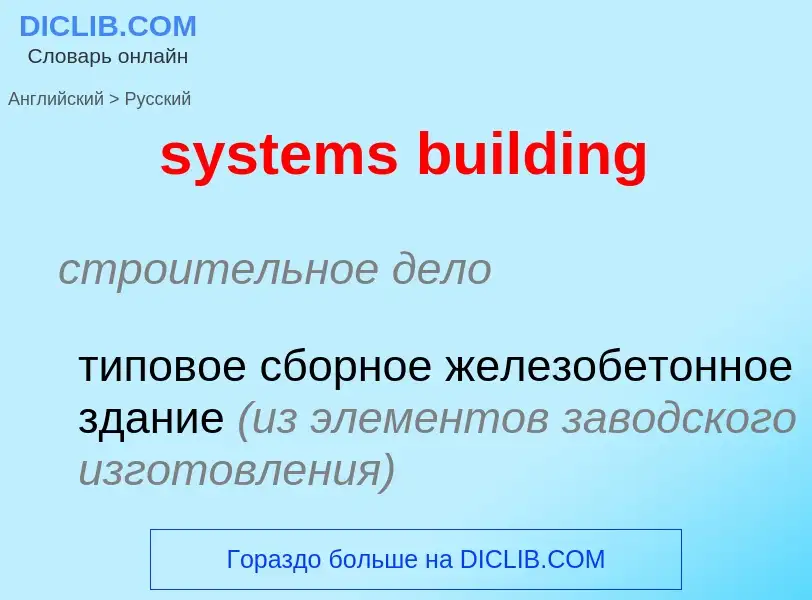 Μετάφραση του &#39systems building&#39 σε Ρωσικά