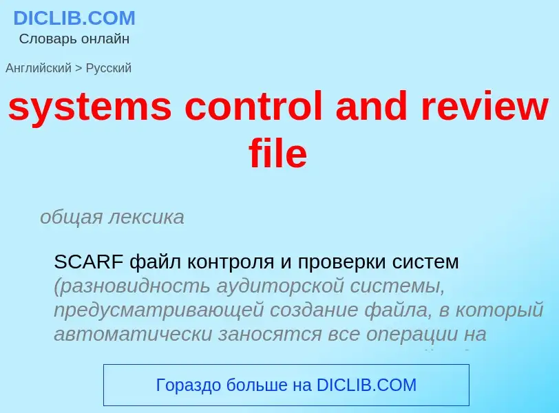 Μετάφραση του &#39systems control and review file&#39 σε Ρωσικά