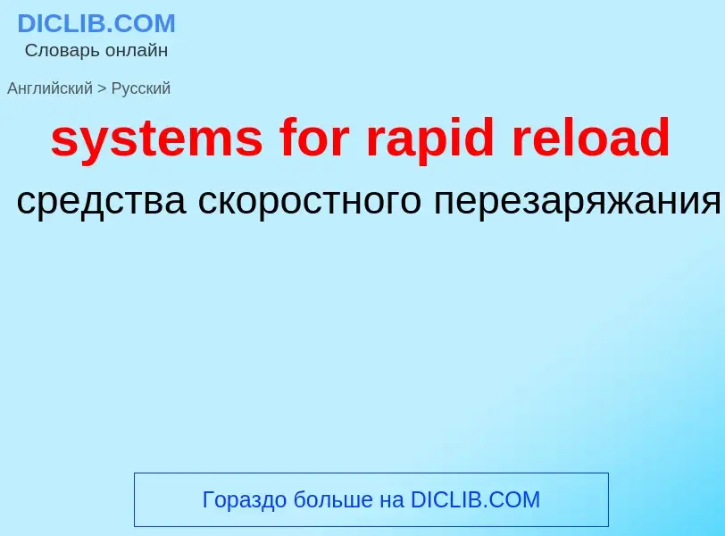 Μετάφραση του &#39systems for rapid reload&#39 σε Ρωσικά