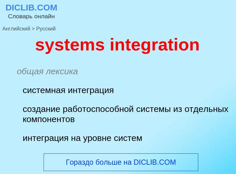 Μετάφραση του &#39systems integration&#39 σε Ρωσικά