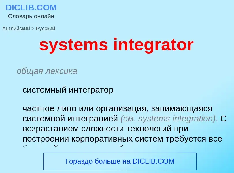 Μετάφραση του &#39systems integrator&#39 σε Ρωσικά