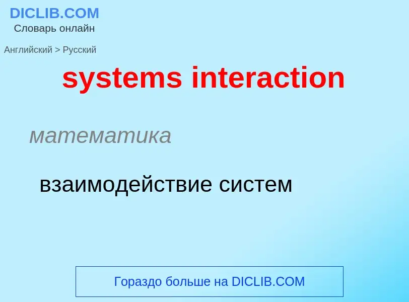 ¿Cómo se dice systems interaction en Ruso? Traducción de &#39systems interaction&#39 al Ruso