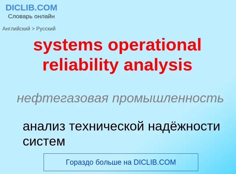 Μετάφραση του &#39systems operational reliability analysis&#39 σε Ρωσικά