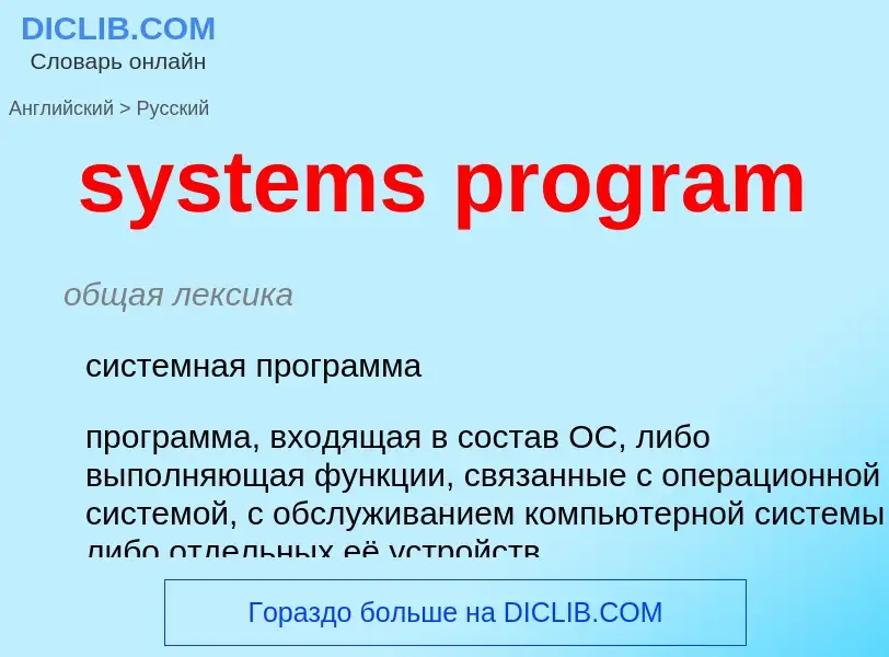 Μετάφραση του &#39systems program&#39 σε Ρωσικά