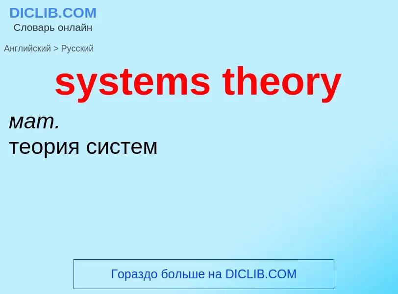 Μετάφραση του &#39systems theory&#39 σε Ρωσικά