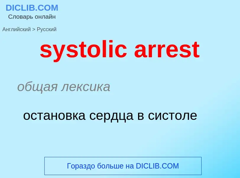 Как переводится systolic arrest на Русский язык