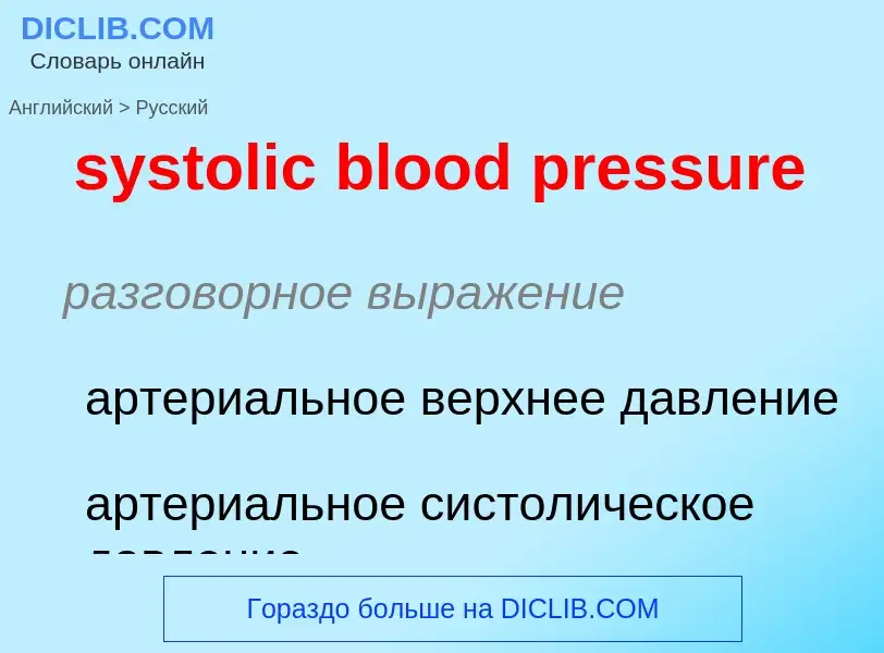 Μετάφραση του &#39systolic blood pressure&#39 σε Ρωσικά