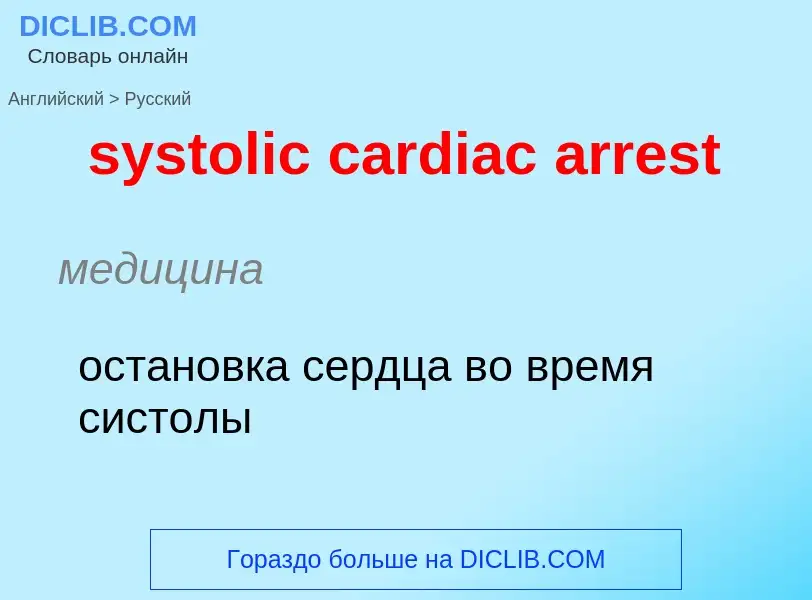 Traduzione di &#39systolic cardiac arrest&#39 in Russo