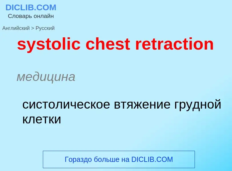 Traduzione di &#39systolic chest retraction&#39 in Russo