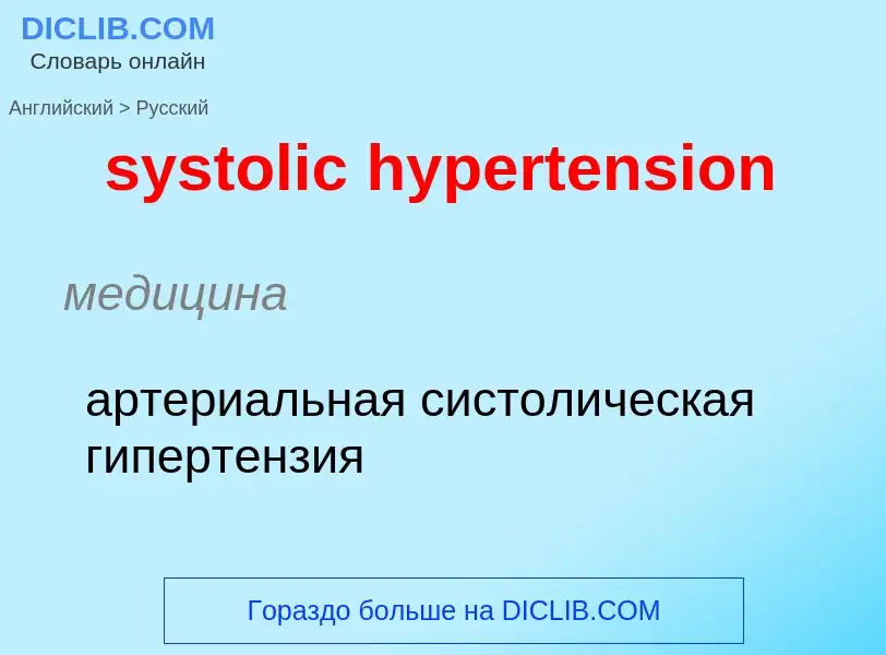 Traduzione di &#39systolic hypertension&#39 in Russo