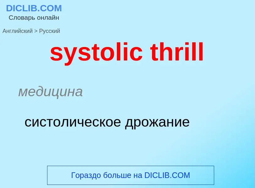 Traduzione di &#39systolic thrill&#39 in Russo