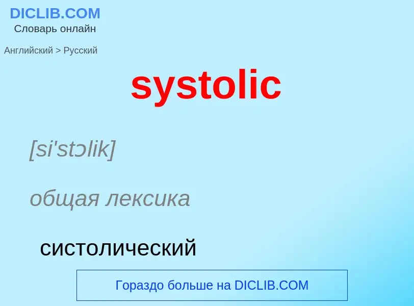 Μετάφραση του &#39systolic&#39 σε Ρωσικά