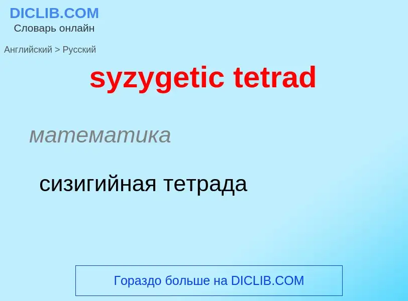 Μετάφραση του &#39syzygetic tetrad&#39 σε Ρωσικά